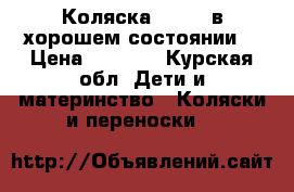 Коляска FUTURO в хорошем состоянии  › Цена ­ 9 000 - Курская обл. Дети и материнство » Коляски и переноски   